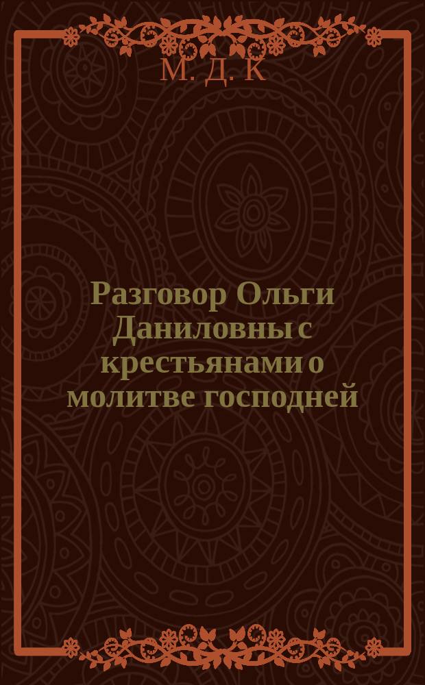 Разговор Ольги Даниловны с крестьянами о молитве господней