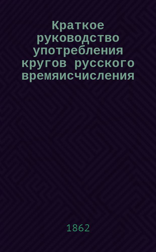 Краткое руководство употребления кругов русского времяисчисления