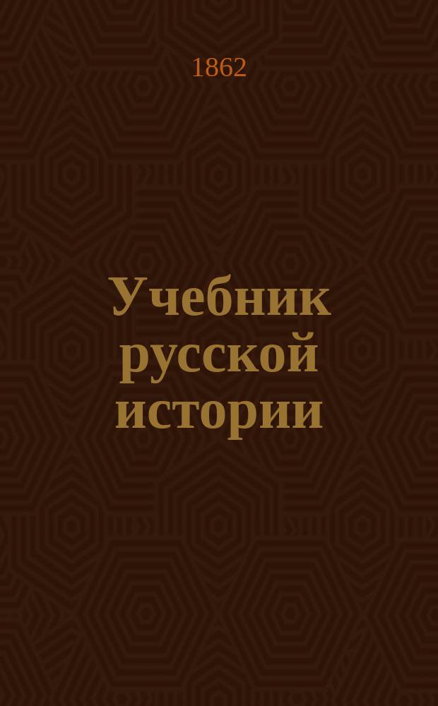Учебник русской истории