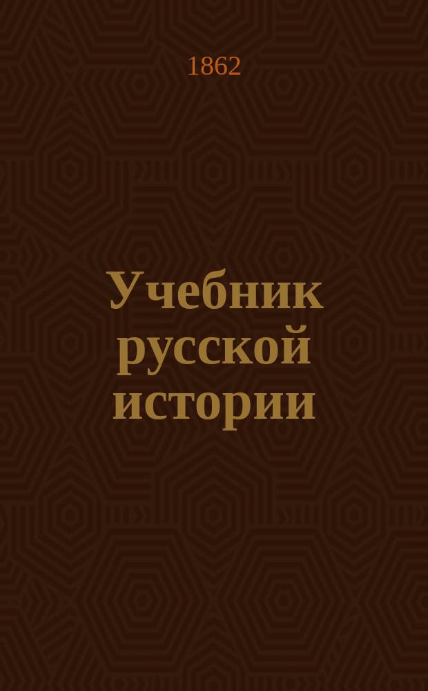 Учебник русской истории