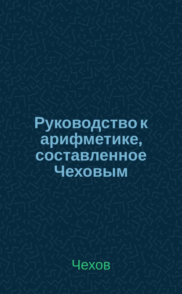 Руководство к арифметике, составленное Чеховым