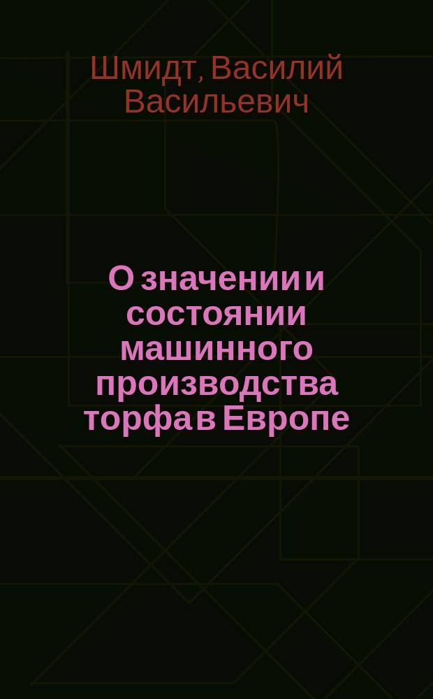 О значении и состоянии машинного производства торфа в Европе : (Извлеч. из публ. лекций, чит. в Вольн. экон. о-ве 27 янв., 3 и 10 февр. 1862 г.)