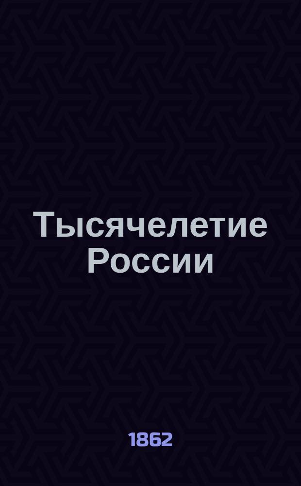 Тысячелетие России : Настольная хронология замечат. событий в истории России со времени основания ее по 1862 г.