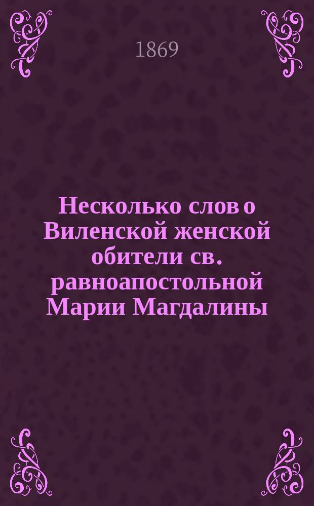 Несколько слов о Виленской женской обители св. равноапостольной Марии Магдалины