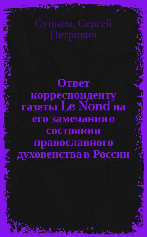 Ответ корреспонденту газеты Le Nond на его замечания о состоянии православного духовенства в России. Письмо протоиерея И.В. Васильева к кардиналу Бональду, архиепископу Лионскому