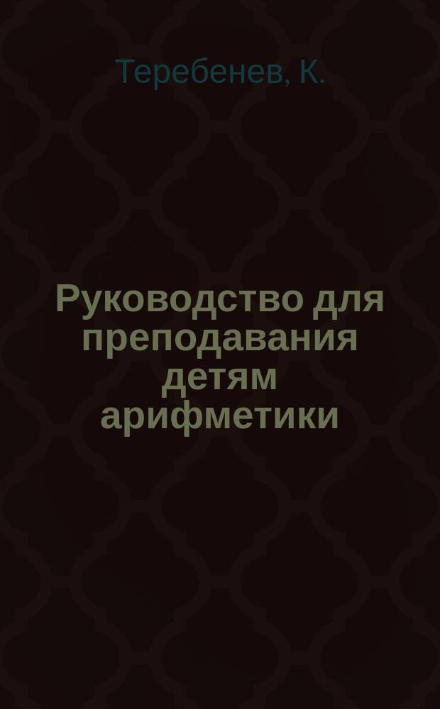 Руководство для преподавания детям арифметики