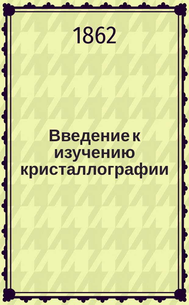Введение к изучению кристаллографии