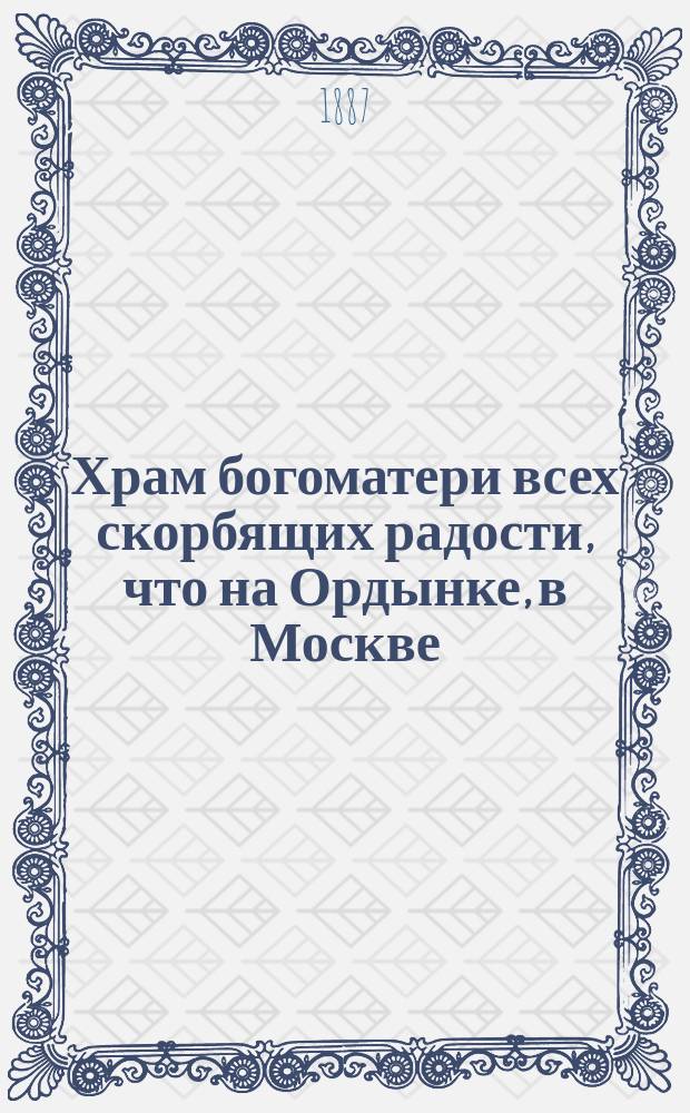 Храм богоматери всех скорбящих радости, что на Ордынке, в Москве : С прил.