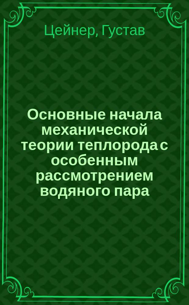 Основные начала механической теории теплорода с особенным рассмотрением водяного пара