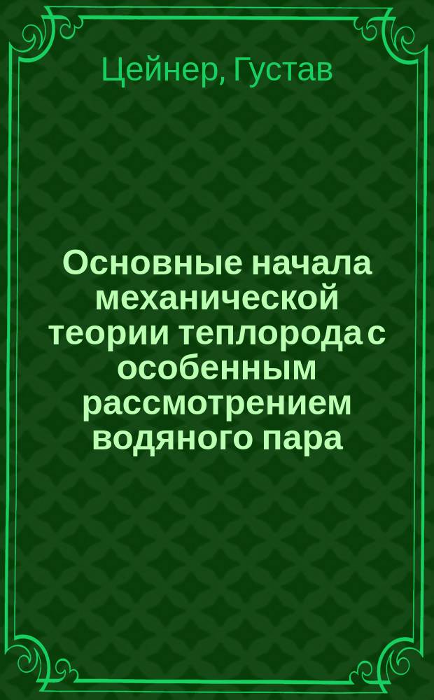 Основные начала механической теории теплорода с особенным рассмотрением водяного пара