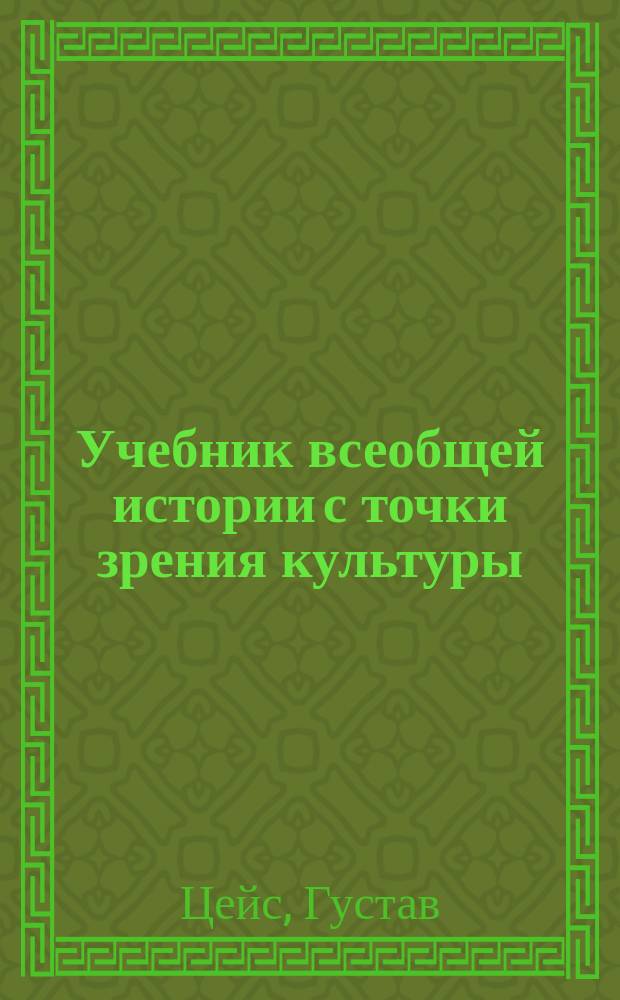 Учебник всеобщей истории с точки зрения культуры