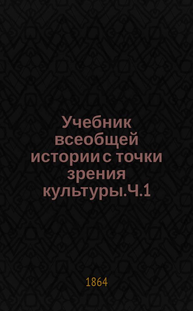 Учебник всеобщей истории с точки зрения культуры. Ч. 1 : Древняя история
