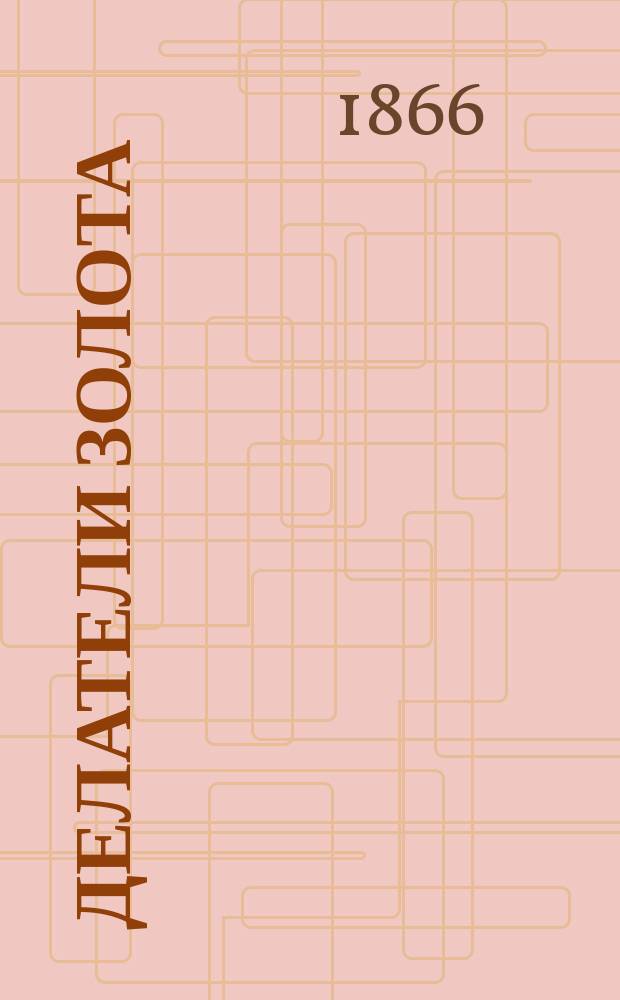 Делатели золота : Нар. повесть Цшокке