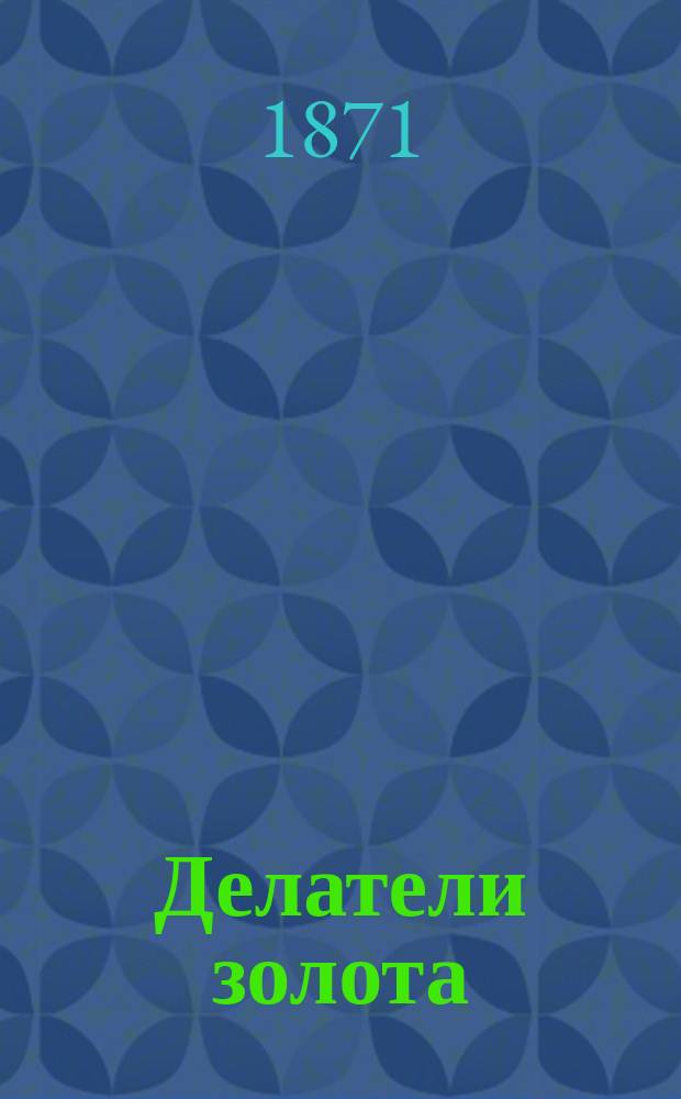 Делатели золота : Нар. повесть Цшокке