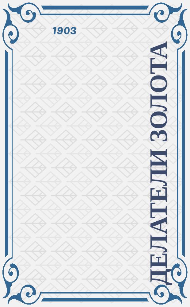 Делатели золота : Нар. повесть Цшокке