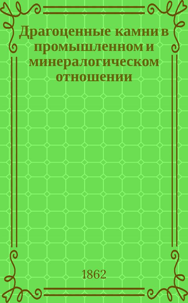 Драгоценные камни в промышленном и минералогическом отношении