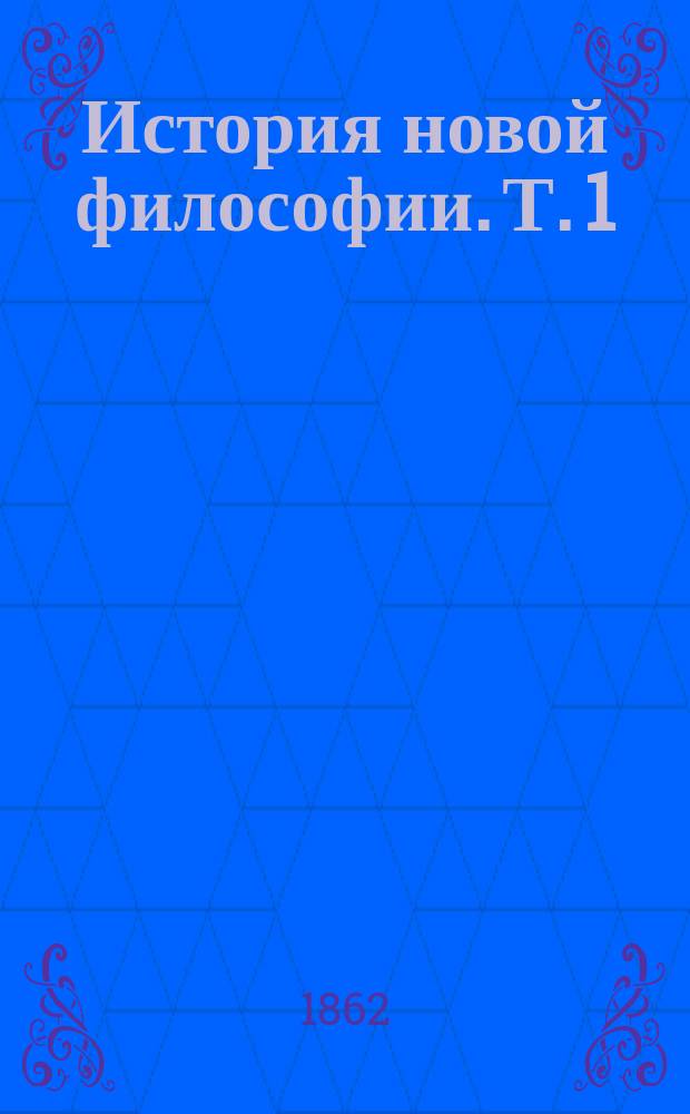 История новой философии. Т. 1 : Классический век догматической философии