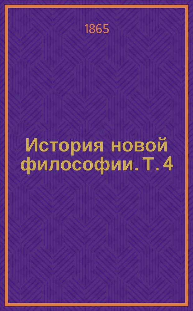 История новой философии. Т. 4 : Учение критической философии ; Система чистого разума