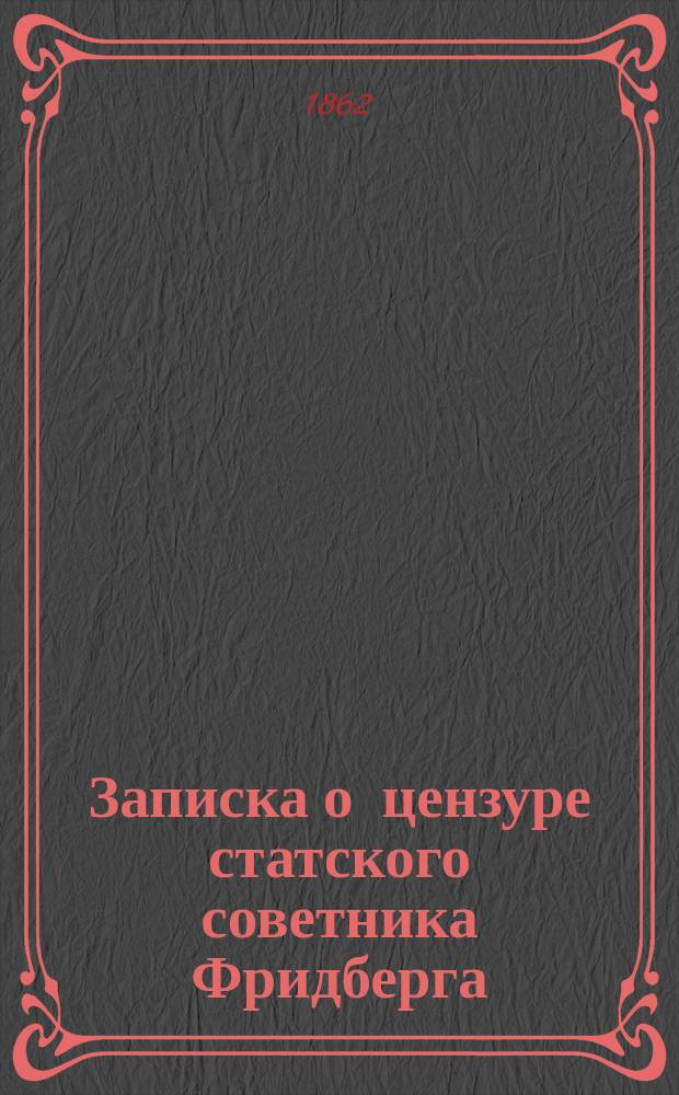 Записка о цензуре статского советника Фридберга