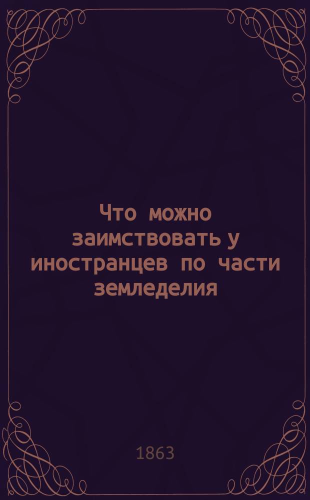Что можно заимствовать у иностранцев по части земледелия