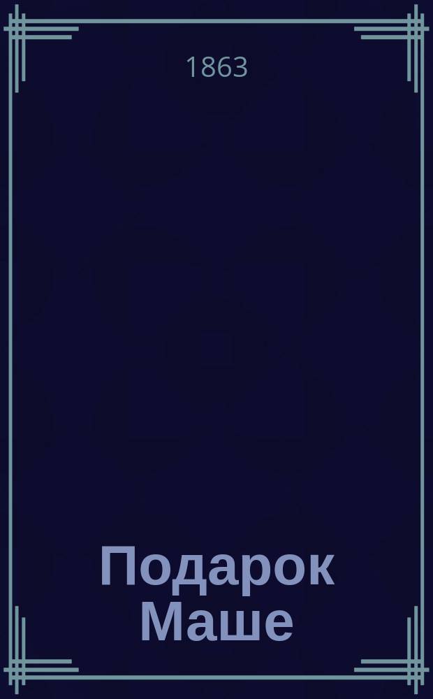Подарок Маше : Книжечка для маленьких детей для изуч. рус. и нем. яз