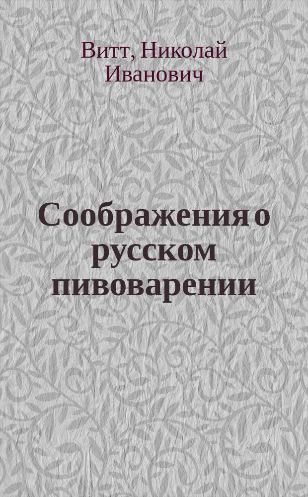 Соображения о русском пивоварении