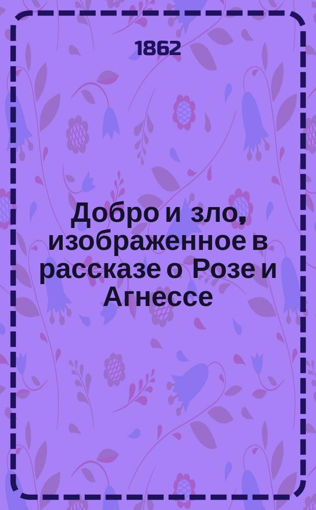 Добро и зло, изображенное в рассказе о Розе и Агнессе : Пер. с англ