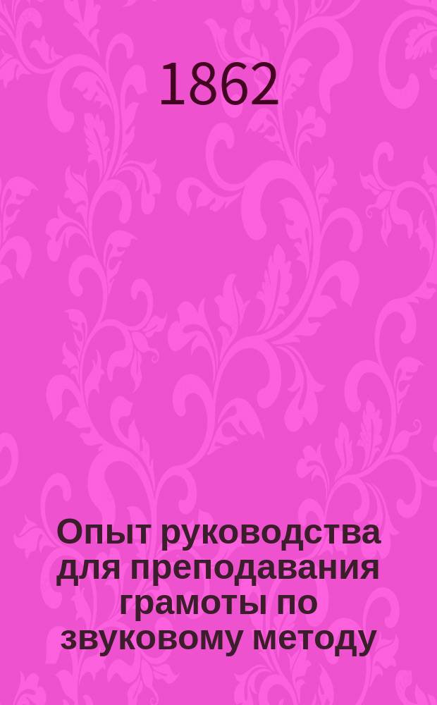 Опыт руководства для преподавания грамоты по звуковому методу