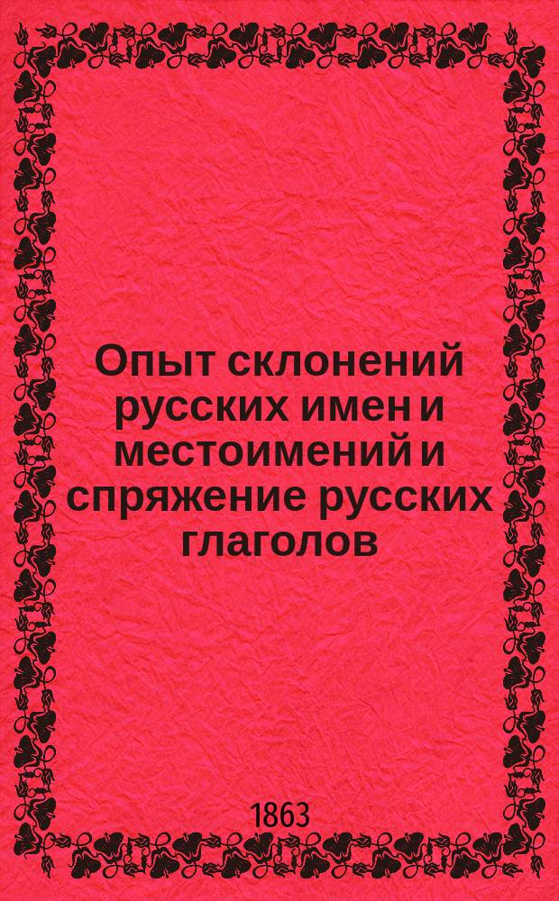 Опыт склонений русских имен и местоимений и спряжение русских глаголов
