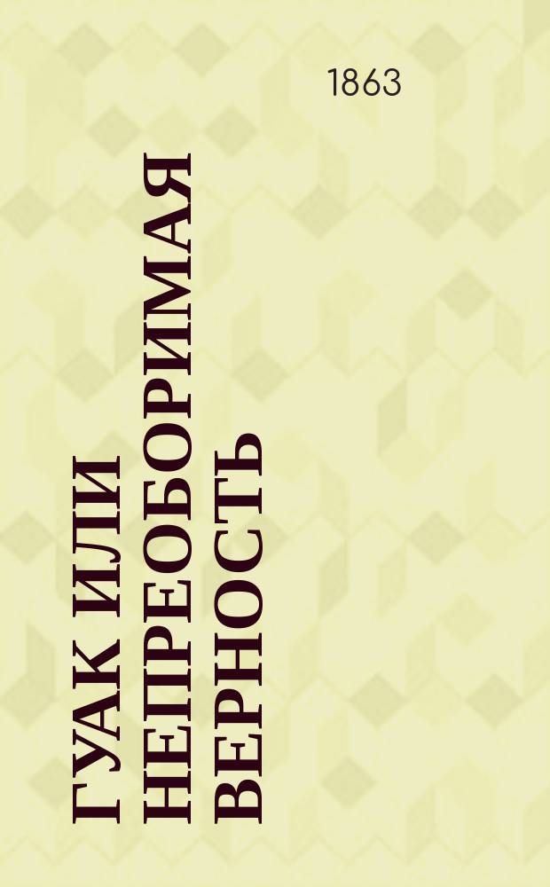 Гуак или Непреоборимая верность : Рыцар. повесть