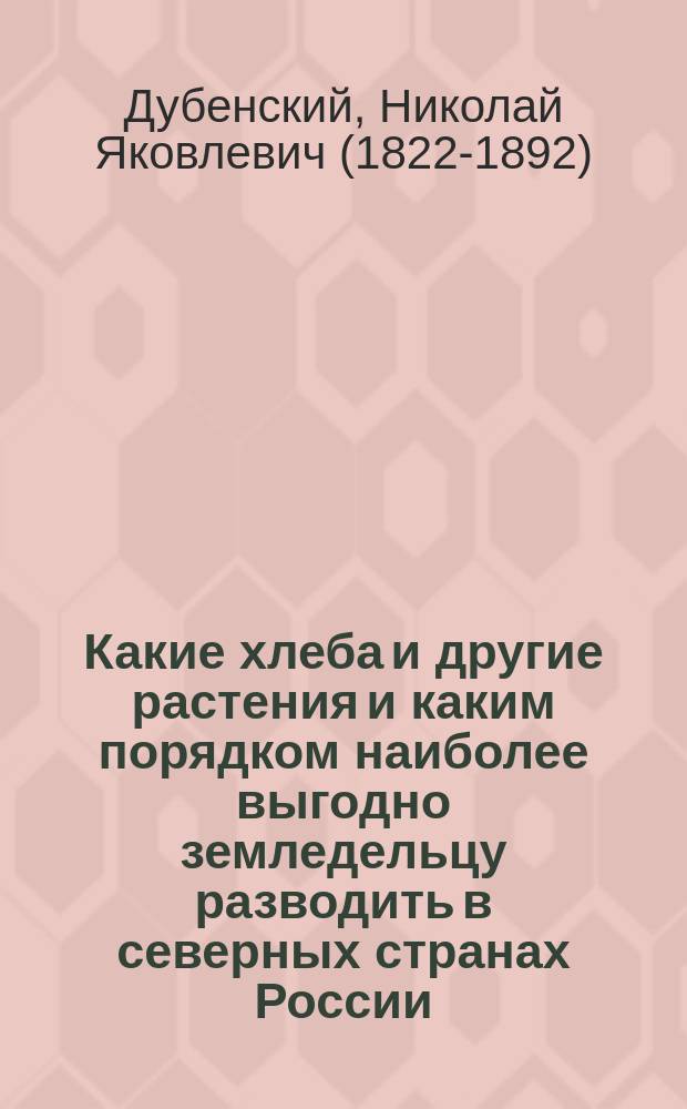 Какие хлеба и другие растения и каким порядком наиболее выгодно земледельцу разводить в северных странах России