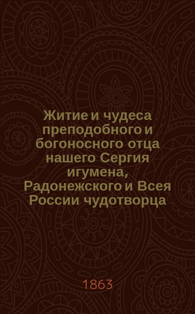 Житие и чудеса преподобного и богоносного отца нашего Сергия игумена, Радонежского и Всея России чудотворца