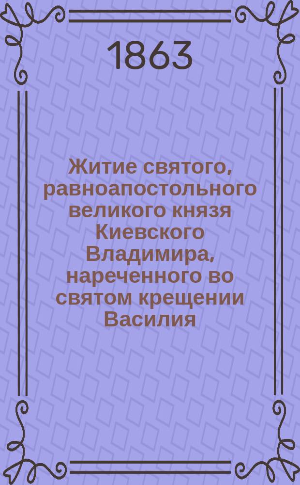 Житие святого, равноапостольного великого князя Киевского Владимира, нареченного во святом крещении Василия