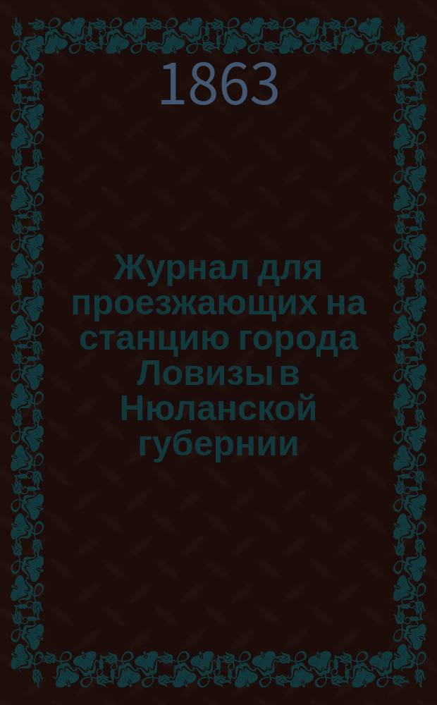 Журнал для проезжающих на станцию города Ловизы в Нюланской губернии