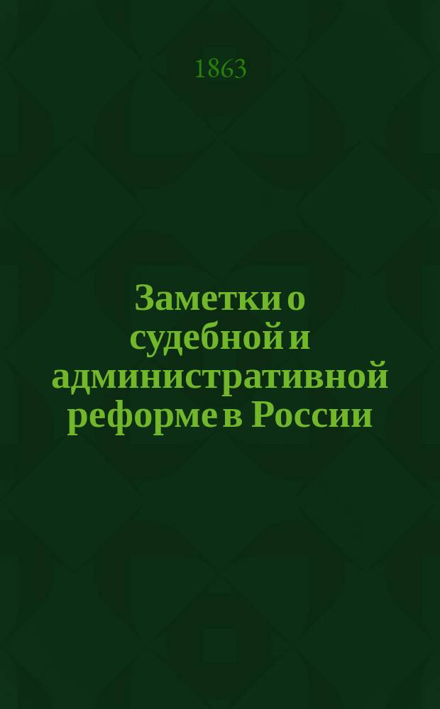 Заметки о судебной и административной реформе в России
