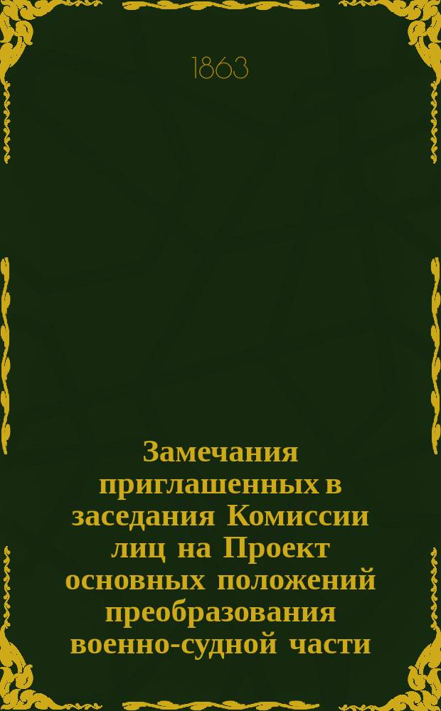 Замечания приглашенных в заседания Комиссии лиц на Проект основных положений преобразования военно-судной части