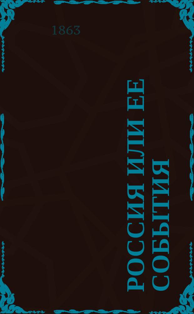 Россия или ее события