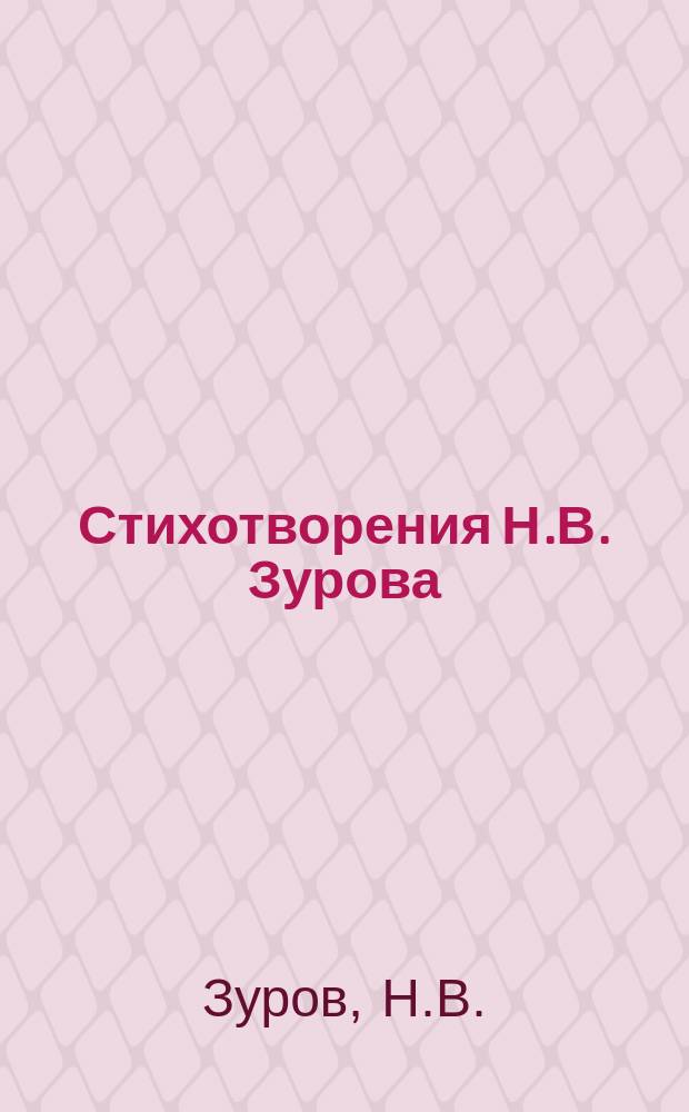 Стихотворения Н.В. Зурова