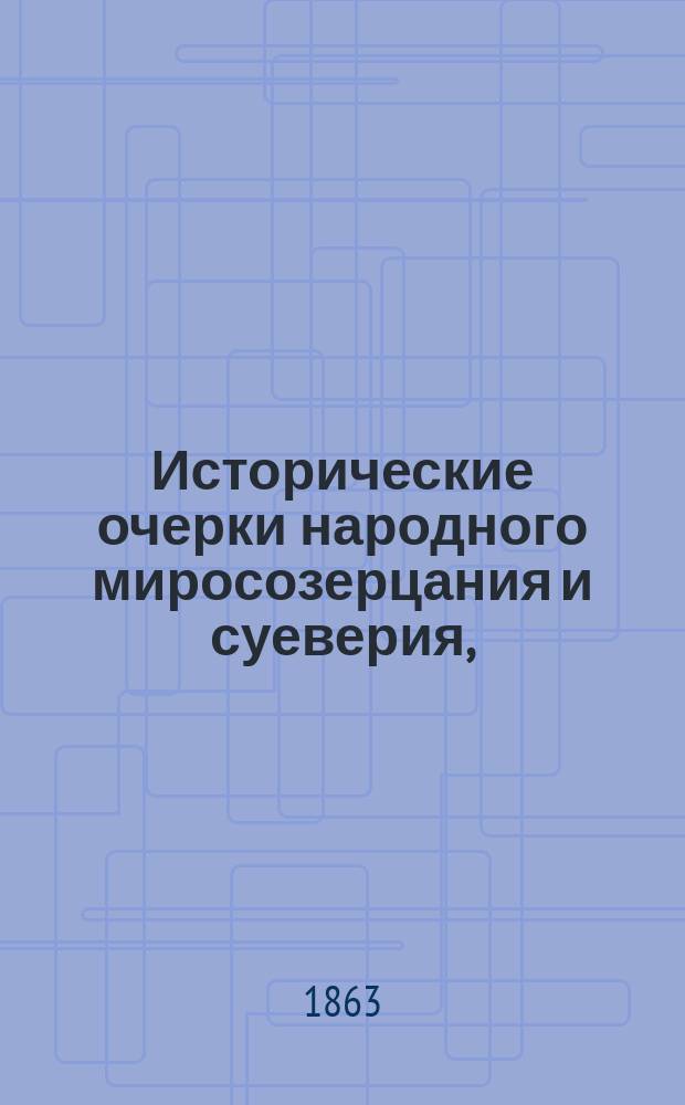 Исторические очерки народного миросозерцания и суеверия, (православного и старообрядческого) : 1-2