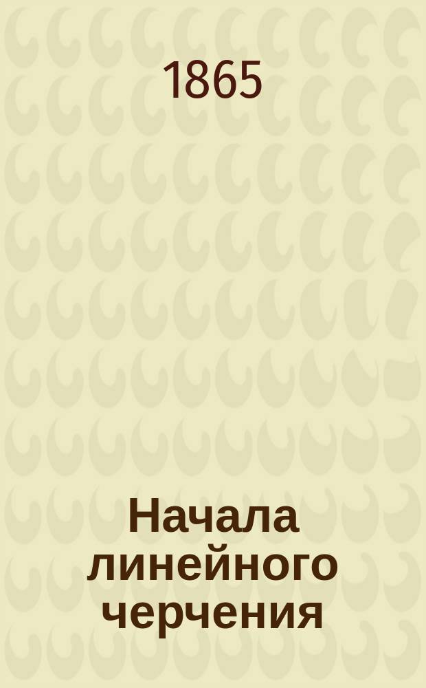 Начала линейного черчения : Учеб. пособие для приход. и сел. уч-щ