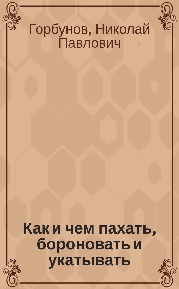 Как и чем пахать, бороновать и укатывать