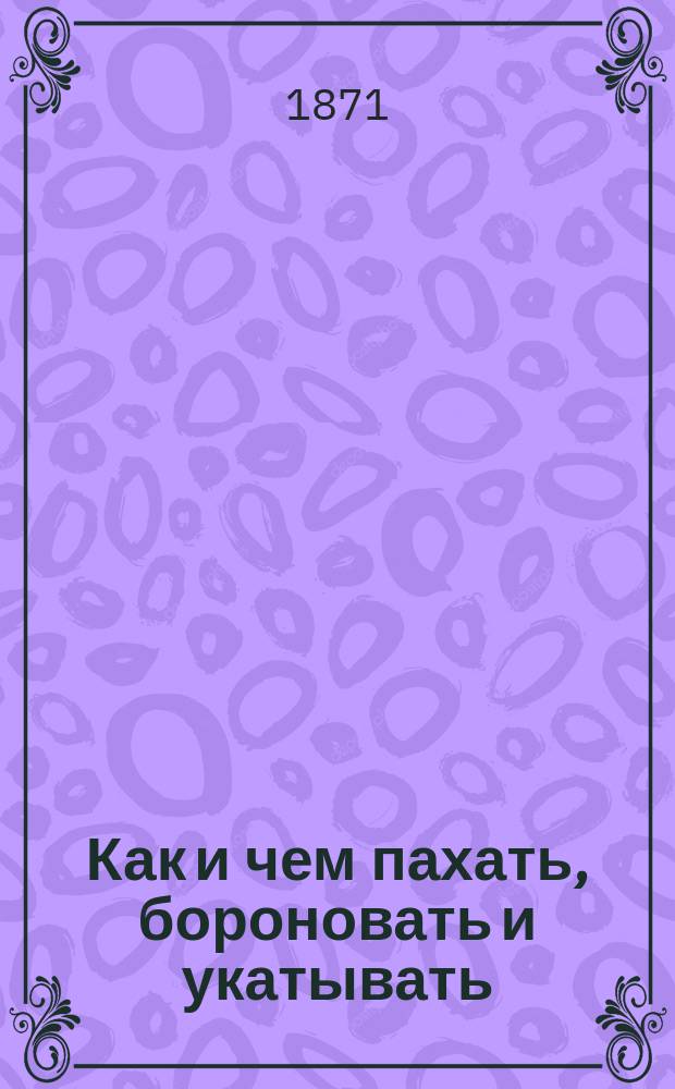 Как и чем пахать, бороновать и укатывать