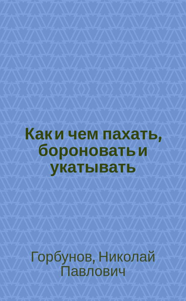 Как и чем пахать, бороновать и укатывать