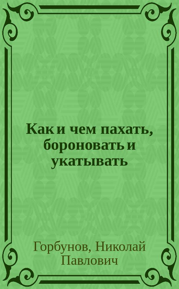 Как и чем пахать, бороновать и укатывать