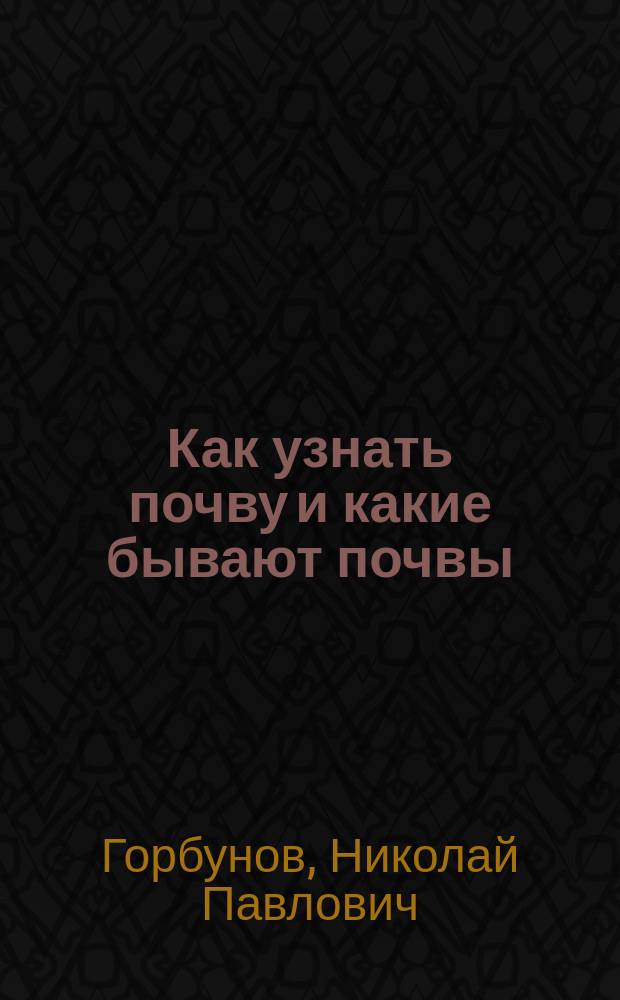 Как узнать почву и какие бывают почвы