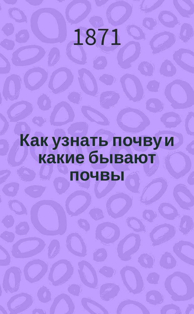 Как узнать почву и какие бывают почвы