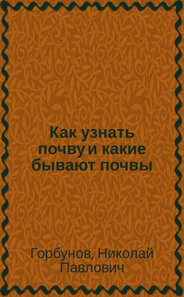 Как узнать почву и какие бывают почвы