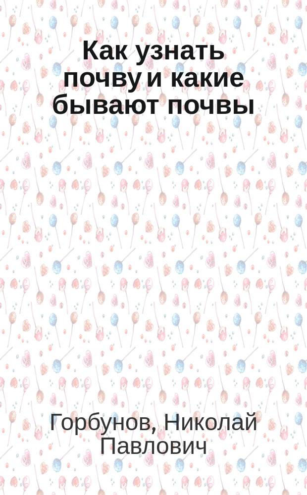 Как узнать почву и какие бывают почвы