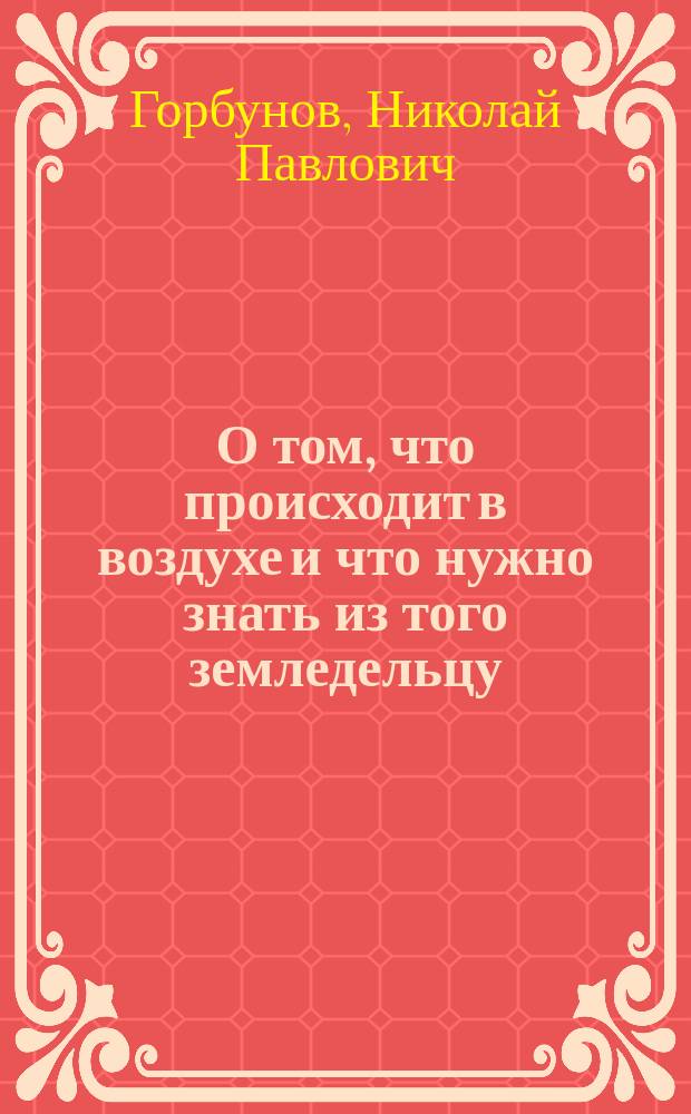 О том, что происходит в воздухе и что нужно знать из того земледельцу
