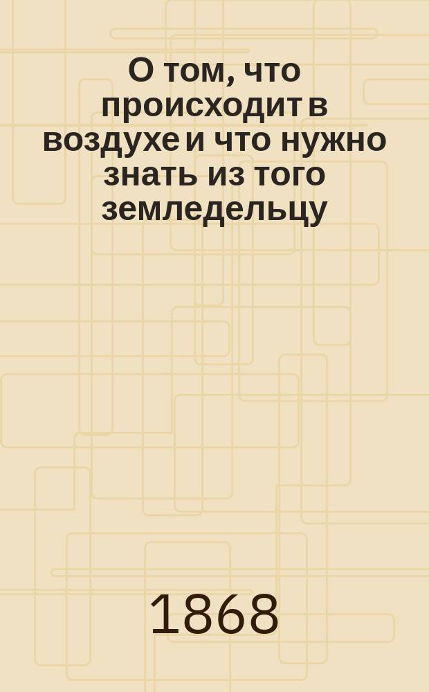 О том, что происходит в воздухе и что нужно знать из того земледельцу